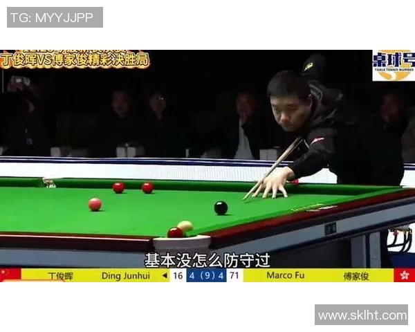 丁俊晖与傅家俊巅峰对决全场精彩回顾与技术分析